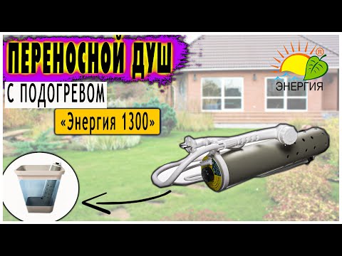 Видео: Переносной душ с подогревом «Энергия 1300» (без дополнительной защиты)