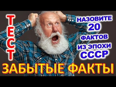 Видео: ТЕСТ 808 Факты из детства Угадай 20 фактов из СССР Какие помнишь факты? #prikolanlia