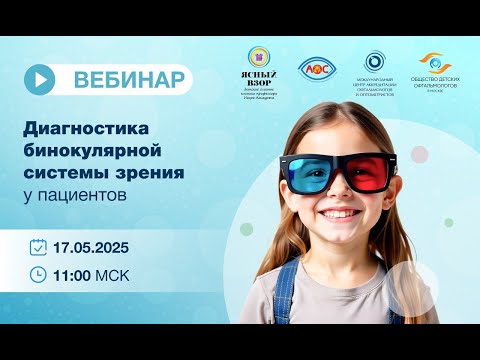 Видео: Диагностика бинокулярной системы зрения у пациентов
