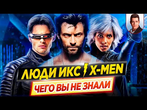 Видео: ЛЮДИ ИКС / X-MEN - Самые интересные факты - ЧЕГО ВЫ НЕ ЗНАЛИ о фильмах // ДКино