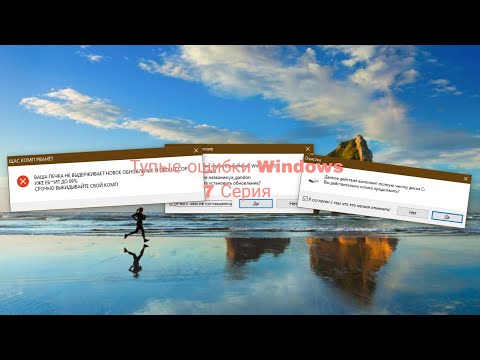 Видео: ??? | Тупые ошибки Windows | 7 Серия