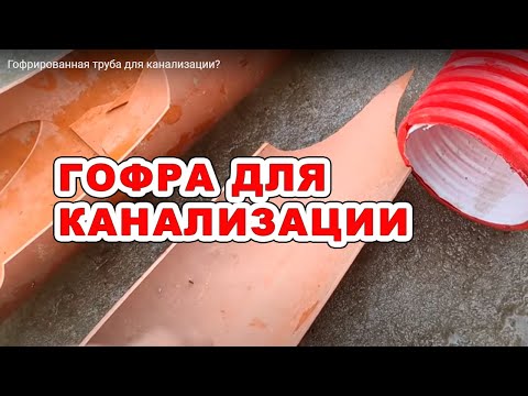 Видео: Гофрированная труба для канализации?