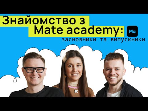 Видео: Знайомство з Mate academy: засновники та випускники