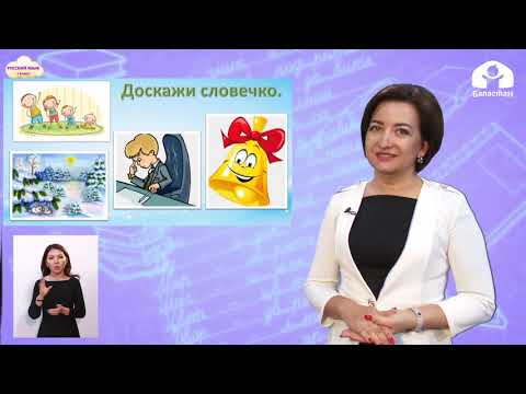 Видео: 1 класс Русский язык / Буква З / Телеуроки / 20.11.2020
