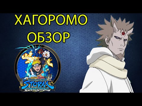 Видео: ХАГОРОМО ОБЗОР/Naruto Storm Connections/SIX PATH SAGE