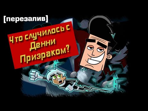 Видео: Что случилось с Денни Призраком? [ПЕРЕЗАЛИВ]