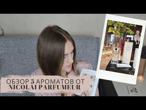 Видео: Обзор 5 ароматов бренда Nicolai Parfumeur Createur: кожа, амбра, мускус и сочные абрикосы