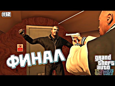 Видео: ФИНАЛ | Grand Theft Auto IV: The Ballad of Gay Tony | #12