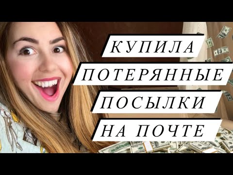 Видео: КУПИЛА ОГРОМНУЮ ПОТЕРЯННУЮ ПОСЫЛКУ на почте за 150 $ , а внутри МНОГО ДОРОГИХ ПОСЫЛОК 💰