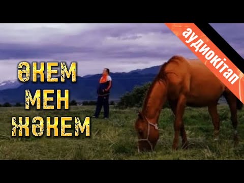 Видео: ӘКЕМ МЕН ЖӘКЕМ
