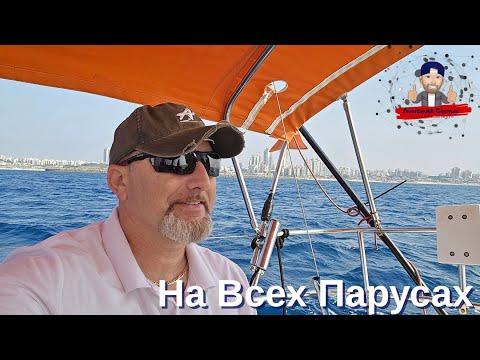Видео: Авербух Герман На Всех Парусах!