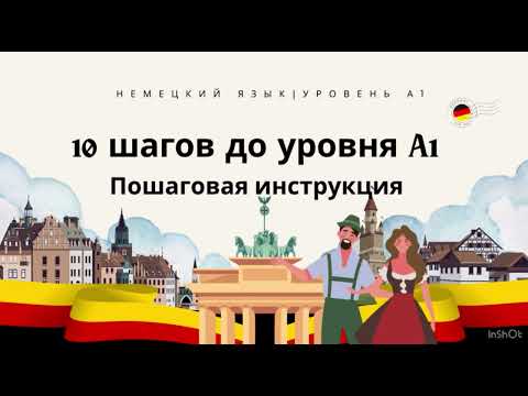 Видео: ‼️🇩🇪10 ШАГОВ к уровню А1 🇩🇪 #план #немецкий #алгоритмы #урокинемецкого #deutschunterricht 