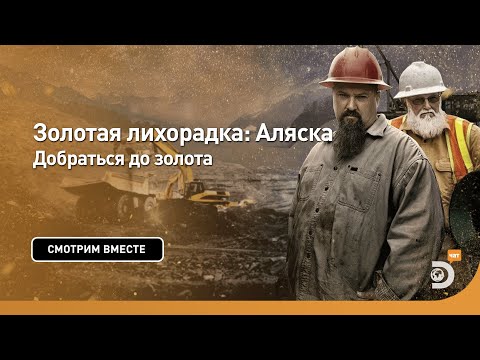 Видео: Добраться до золота | Золотая лихорадка: Аляска | Discovery