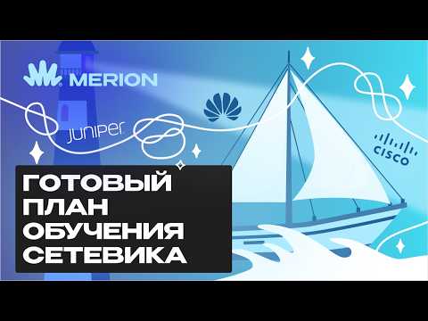 Видео: Как стать сетевым инженером с нуля: что изучать и в каком порядке?