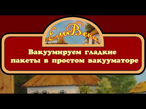 Видео: Вакуумируем гладкие пакеты в простом вакууматоре