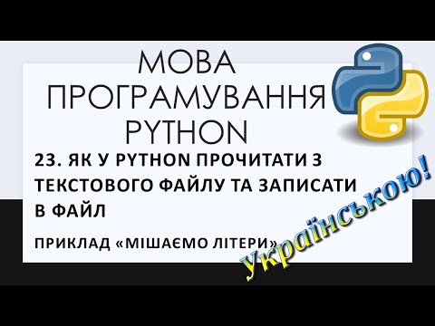 Видео: 23.  Як у Python прочитати з текстового файлу та писати у файл (з прикладами)