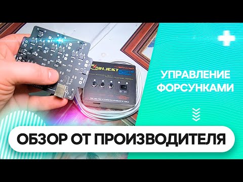 Видео: Управление форсунками на стенде. Обзор от производителя.