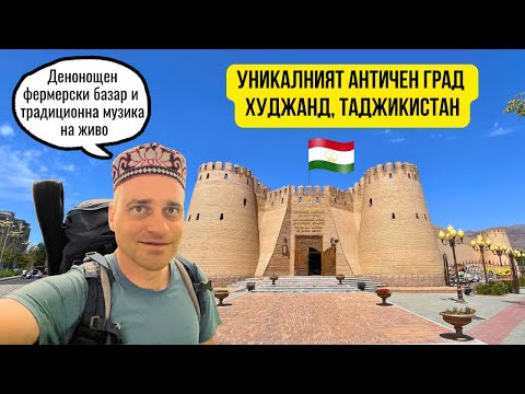 Видео: 🇹🇯 Скритото бижу на Таджикистан - град Худжанд!