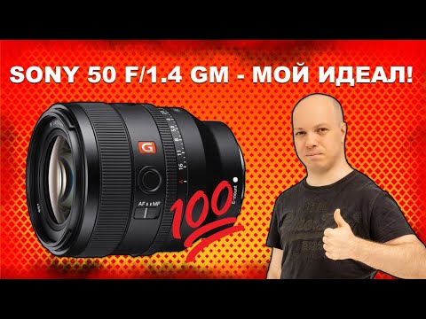 Видео: Sony 50mm F/1.4 GM - идеальный объектив?