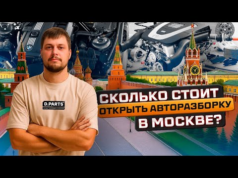 Видео: СКОЛЬКО СТОИТ ОТКРЫТЬ АВТОРАЗБОРКУ В МОСКВЕ? ЦЕНЫ 2025 ГОДА
