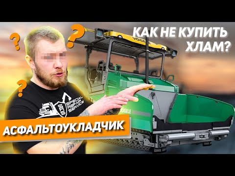 Видео: КАК НЕ КУПИТЬ ХЛАМ | АСФАЛЬТОУКЛАДЧИК