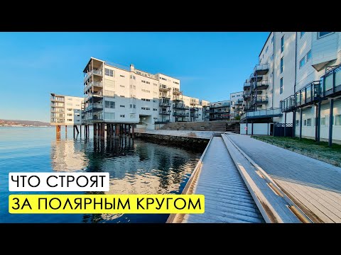 Видео: Архитектура Тромсё. Как живут за полярным кругом?