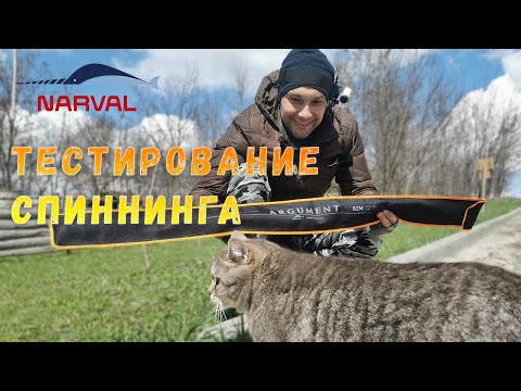 Видео: Тестирование спиннинга Narval Argument 2,5м. до 28 гр.