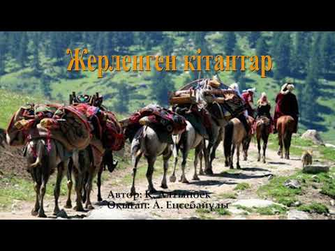 Видео: Жерленген кітаптар / Әңгіме / Апамның алақаны кітабынан. Автор: Қ. Алтынбек / Оқыған: А. Еңсебайұлы.