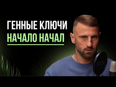 Видео: ГЕННЫЕ КЛЮЧИ | Как раскрыть ТАЛАНТЫ