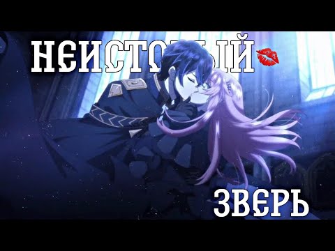 Видео: Аниме Клип-«Неистовый зверь»🦁🎐