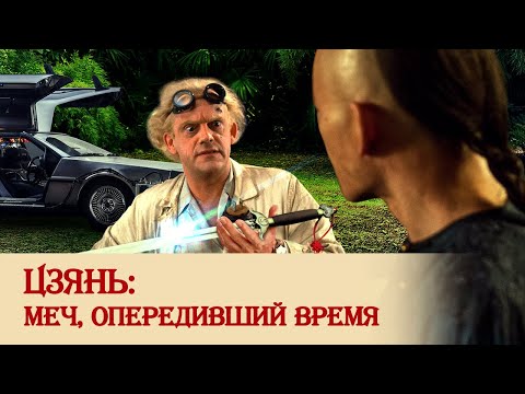 Видео: Цзянь: меч, опередивший время