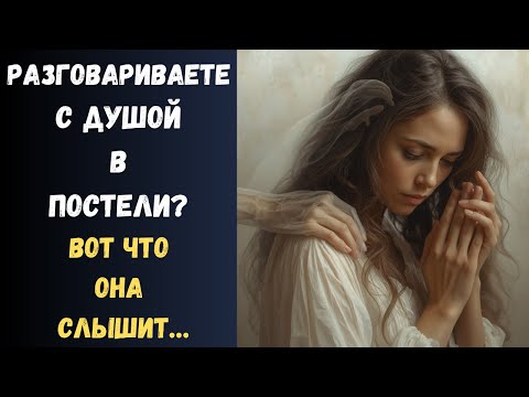 Видео: Что происходит, когда вы разговариваете с Душой умершего Лёжа в Постели?