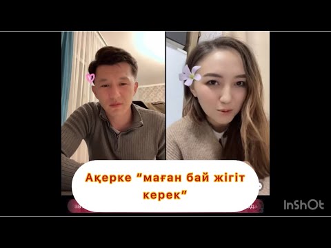 Видео: Нұржан мен Ақерке жайлы ойларыңыз #қослайықбүгінгіэфир #live #qoslikeпрямойэфир #қослайқ #бота 