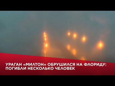 Видео: Ураган «Милтон» обрушился на Флориду: погибли несколько человек