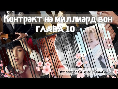 Видео: ФФ Контракт на миллиард вон/Глава10(В СОКРАЩЕНИИ)/Cristian_ChimChim/БТС/Пак Чимин/ОТ7/озвучка фф