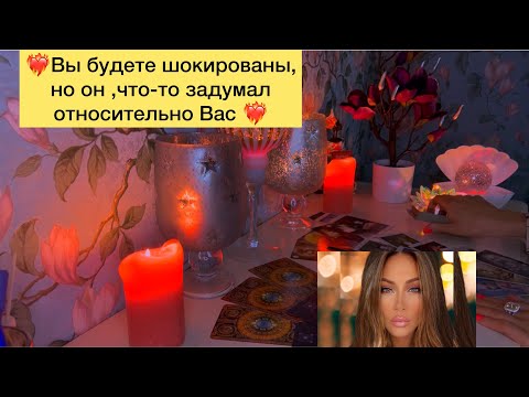 Видео: ❤️‍🔥Вы будете шокированы, но он ,что-то задумал относительно Вас ❤️‍🔥