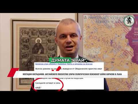 Видео: КОСТАДИН КОСТАДИНОВ: АНГЛИЙСКОТО ПОСОЛСТВО УЛИЧИ ПОЛИТИЧЕСКИЯ ПЕНСИОНЕР БОЙКО БОРИСОВ В ЛЪЖА