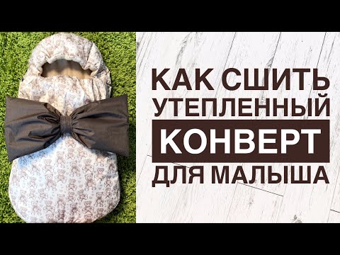 Видео: Как сшить утеплённый конверт для новорождённого |TIM_hm|