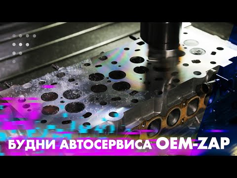 Видео: Ремонт KIA HYUNDAI в OEM ZAP