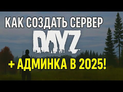 Видео: Как СОЗДАТЬ сервер DAYZ + админка и др. в 2025 году