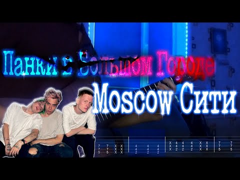 Видео: Как играть Панки в Большом Городе - Moscow Сити | кавер + табы |