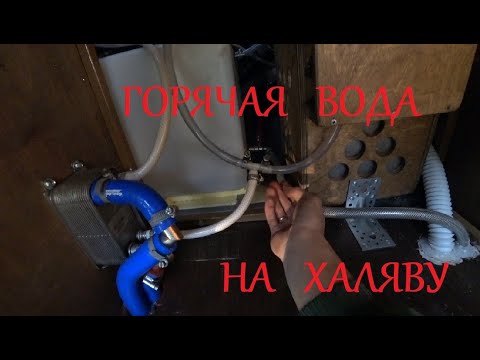 Видео: #22 Горячая вода в самодельном автодоме - самое бюджетное решение!