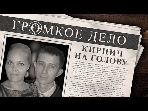 Видео: Громкое дело: Кирпич на голову. Ольга Гайкович, Евгений Титов.