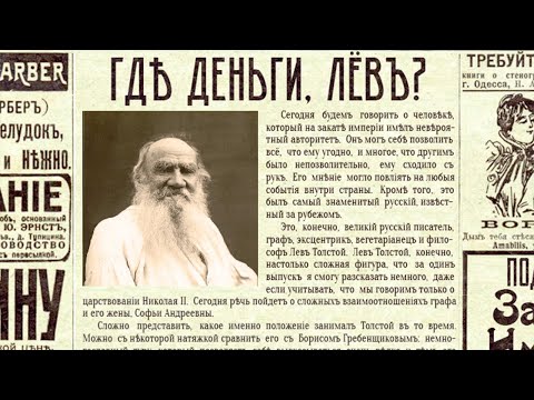 Видео: Где деньги, Лёв?
