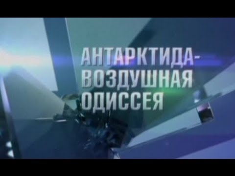 Видео: Русский полюс. Антарктида - Воздушная Одиссея