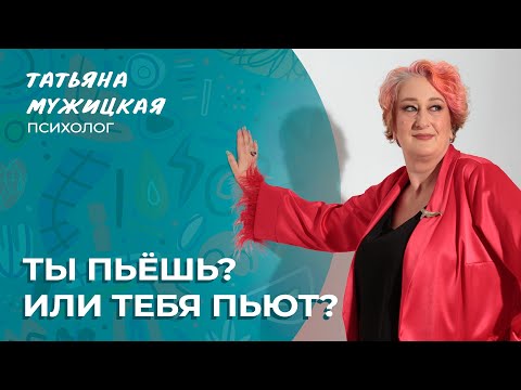 Видео: Как я бросила пить? История Татьяны Мужицкой