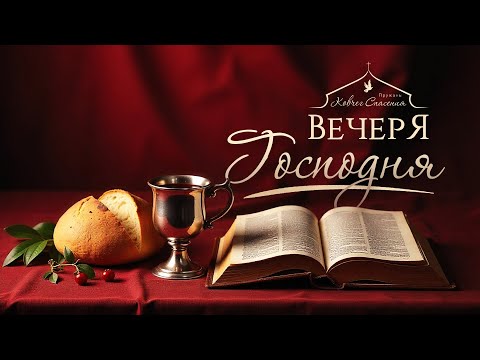 Видео: 2 ноября 2025 - Утро | Вечеря Господня, Пружаны