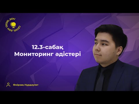 Видео: 12.3-сабақ. Мониторинг әдістері