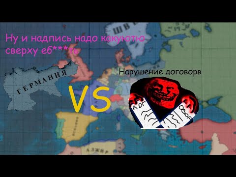 Видео: Как Германия пыталась комбекнуть, против нарушенных договоров в МП
