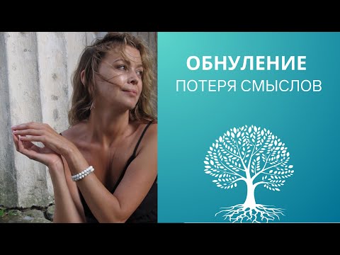 Видео: Если тебе кажется, что ты пустой, то ты совершенно чистый. ОБНУЛЕНИЕ